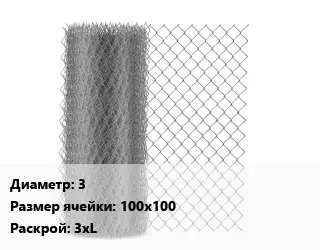Сетка-рабица 3 Ячейка: 100х100 3хL без покрытия
